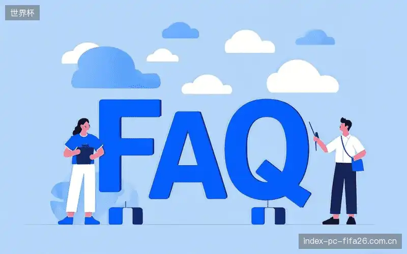 赛事用户FAQ