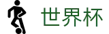 2026国际足联世界杯买球_哪里有足球买球网站推荐